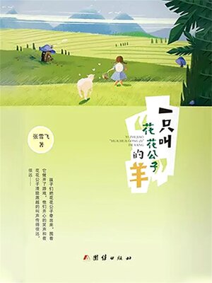 cover image of 一只叫“花花公子”的羊